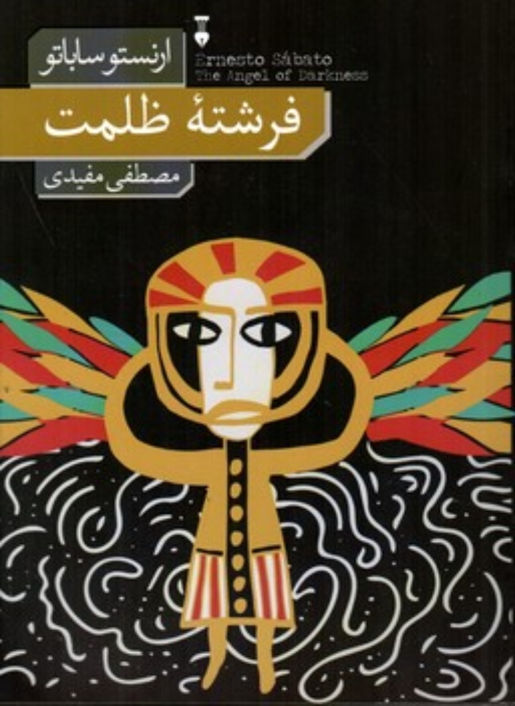 تصویر  فرشته ظلمت (رقعی-شمیز)