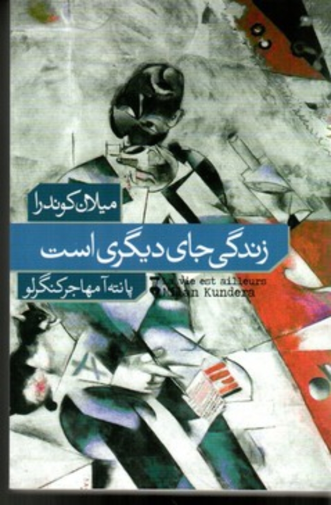 تصویر  زندگی جای دیگری است (رقعی-شمیز)
