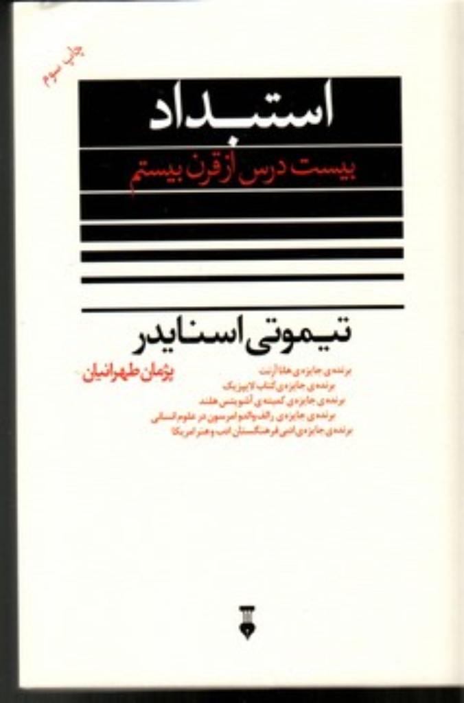 تصویر  استبداد - بیست درس از قرن بیستم (رقعی-شمیز)