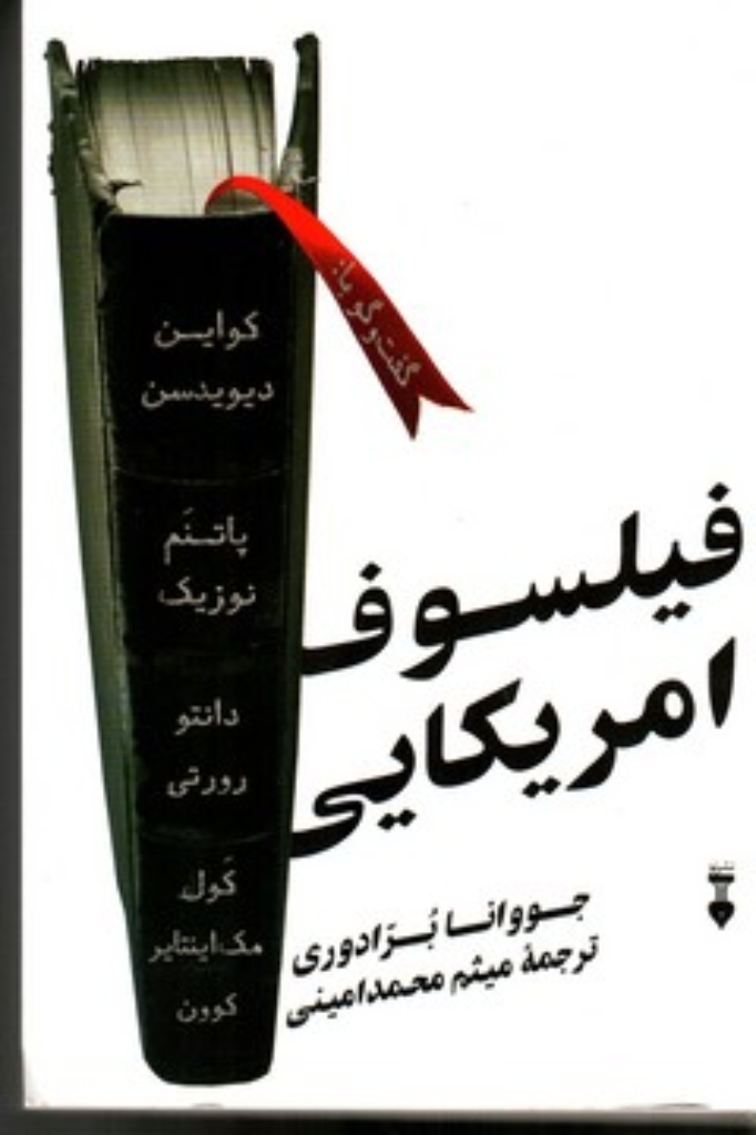 تصویر  فیلسوف آمیریکایی (رقعی-شمیز)