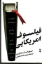 تصویر  فیلسوف آمیریکایی (رقعی-شمیز)