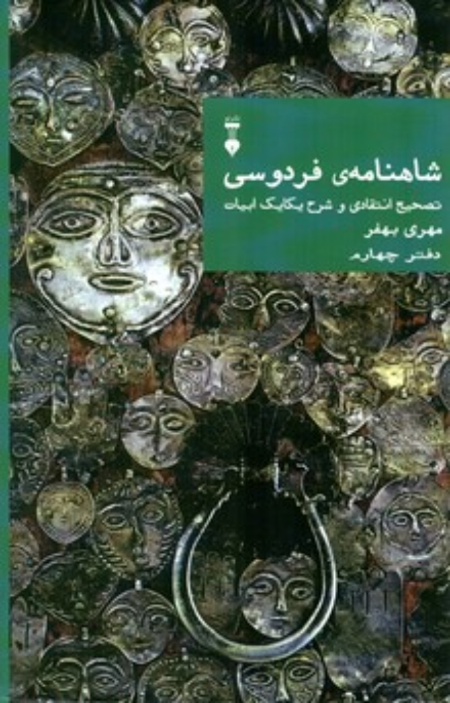 تصویر  شاهنامه‌ی فردوسی - تصحیح انتقادی و شرح یکایک ابیات دفتر چهارم (وزیری-گالینگور)