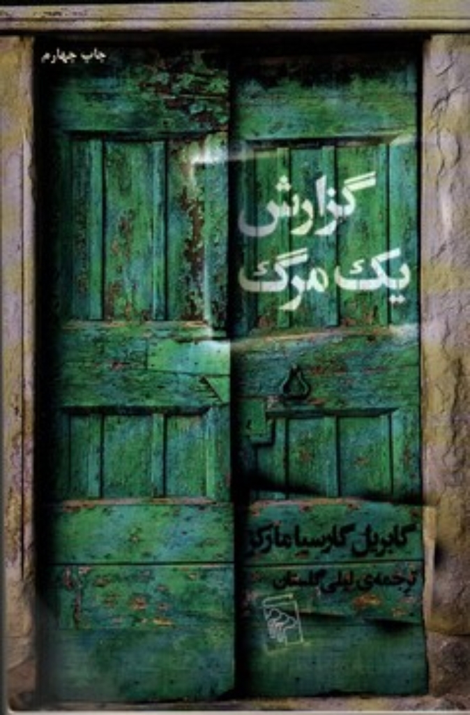 تصویر  گزارش یک مرگ (رقعی-شمیز)