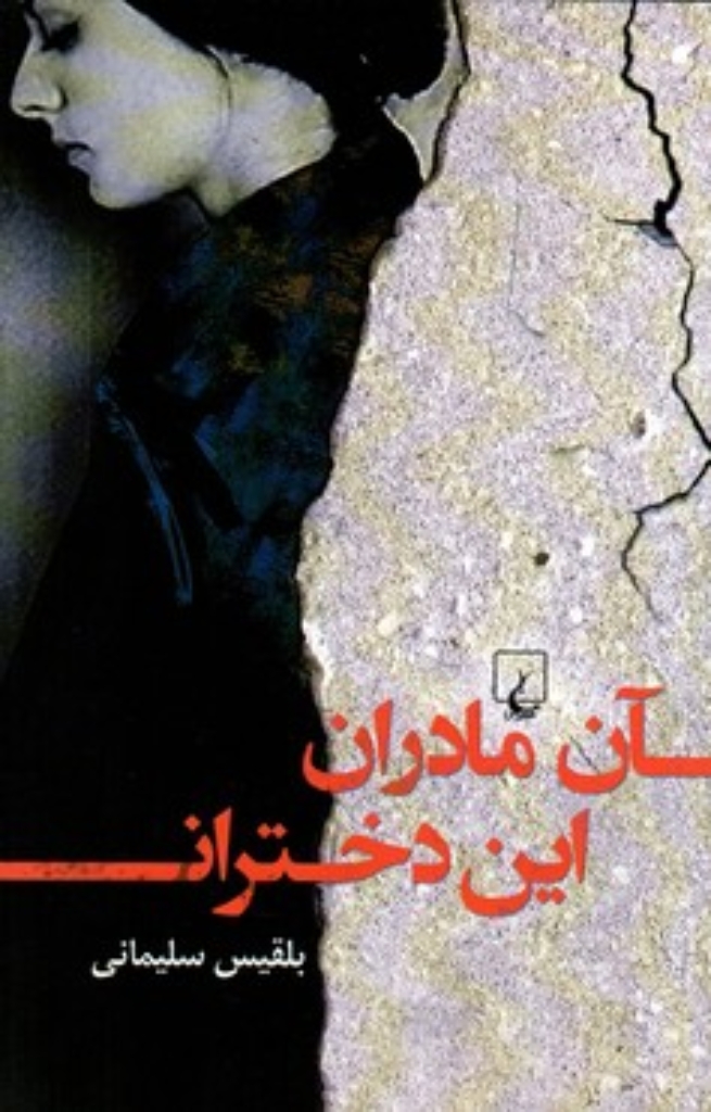 تصویر  آن مادران این دختران (رقعی-شمیز)