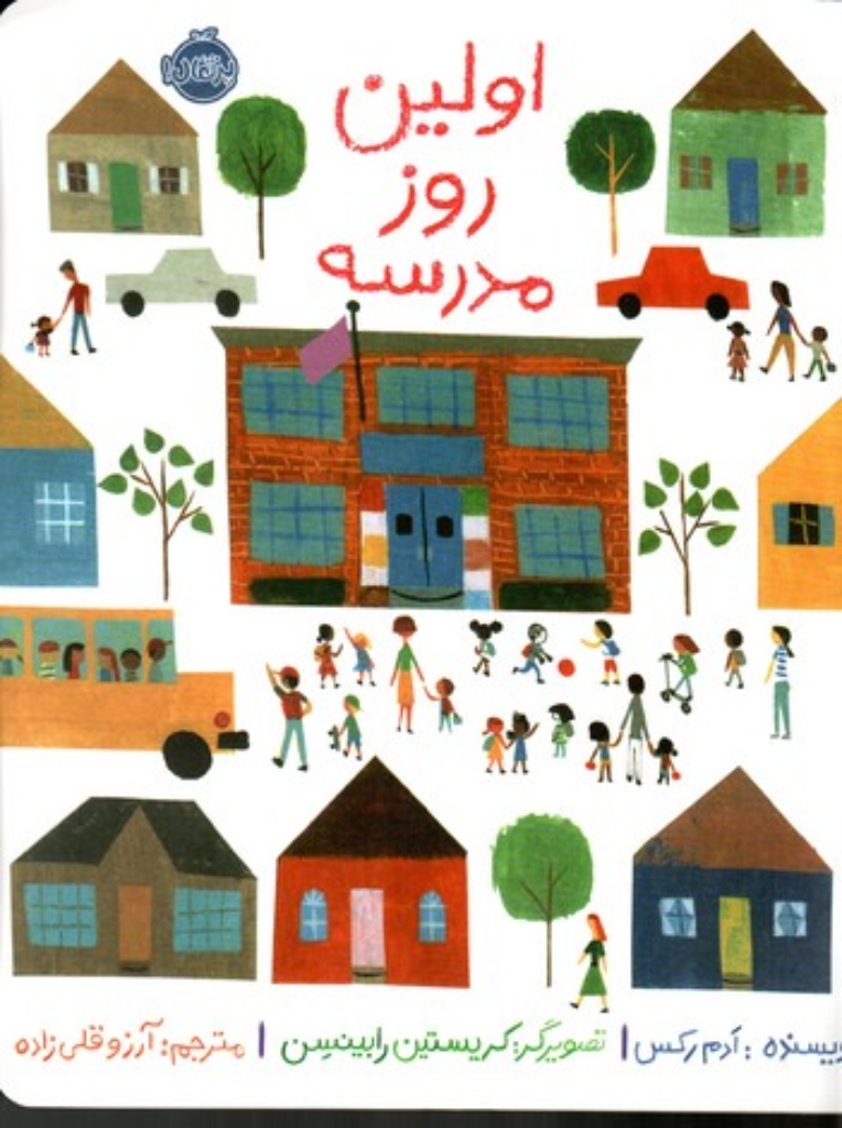 تصویر  اولین روز مدرسه (رحلی-شمیز)