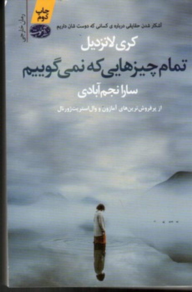 تصویر  تمام چیزهایی که نمیگوییم (رقعی-شمیز)