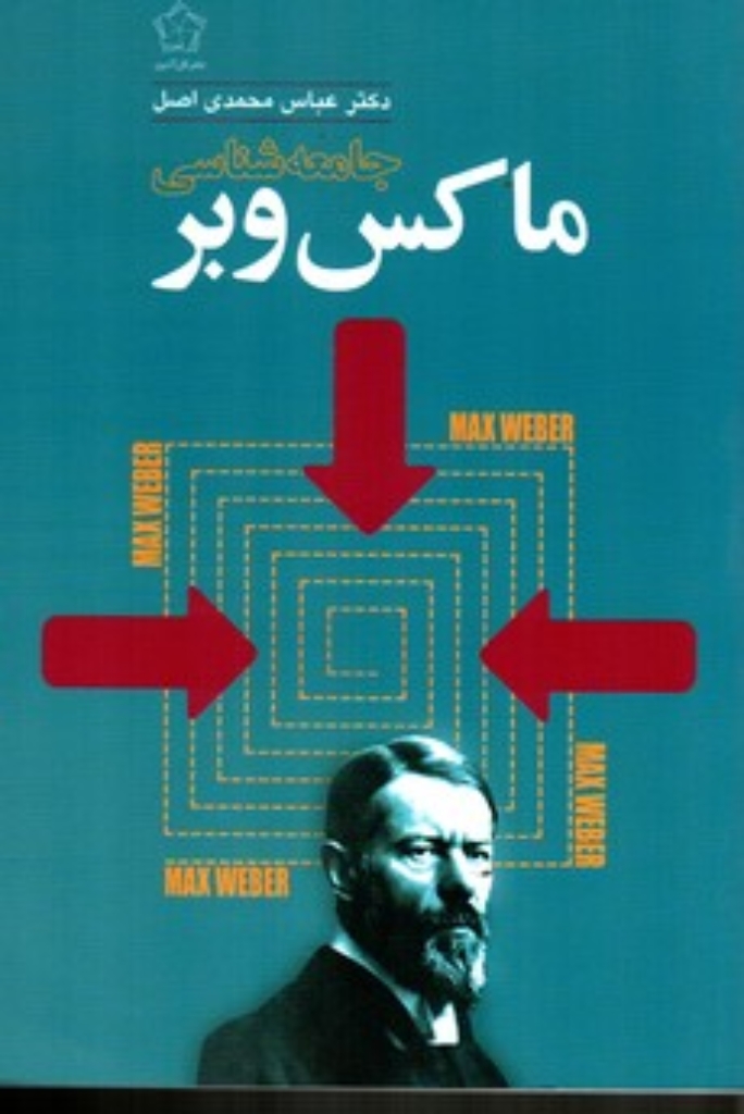 تصویر  جامعه‌شناسی ماکس‌وبر (رقعی-شمیز)