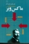 تصویر  جامعه‌شناسی ماکس‌وبر (رقعی-شمیز)