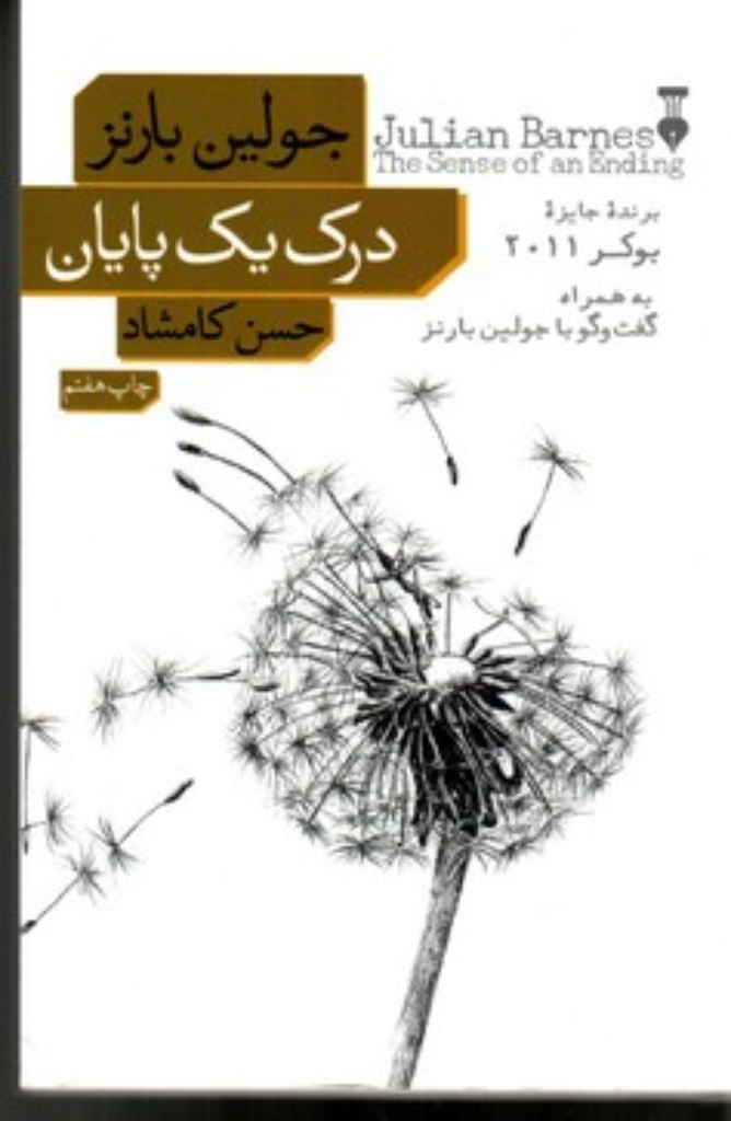 تصویر  درک یک پایان (رقعی-شمیز)