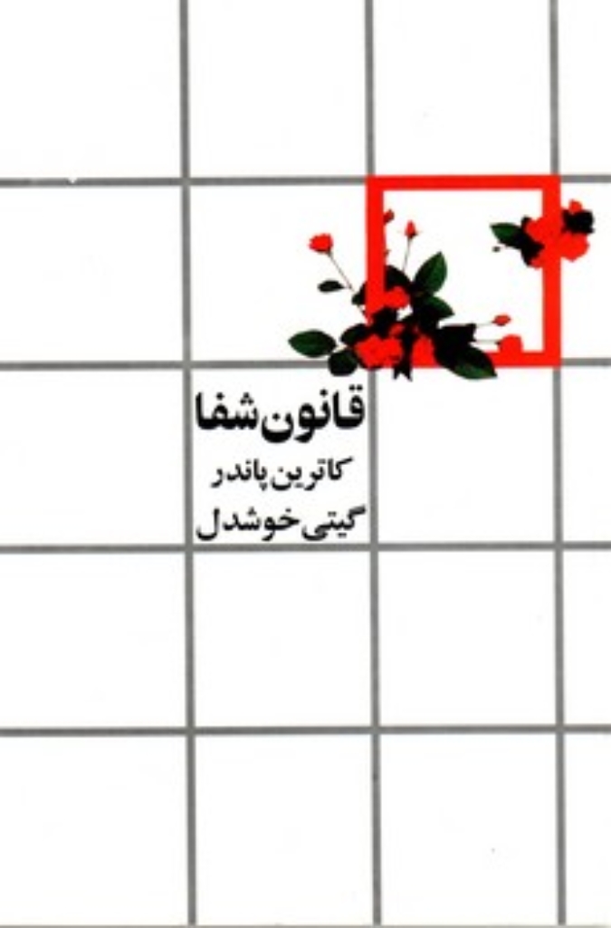 تصویر  قانون شفا (رقعی-شمیز)