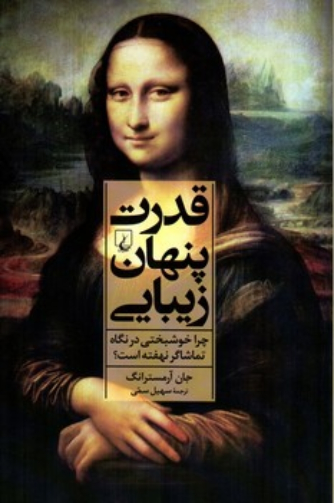 تصویر  قدرت پنهان زیبایی - چرا خوشبختی در نگاه تماشاگر نهفته است (رقعی-شمیز)