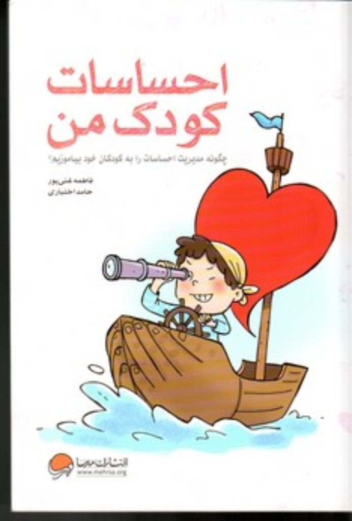 تصویر  احساسات کودک من - چگونه مدیریت احساسات را به کودکان خود بیاموزم (رقعی-شمیز)