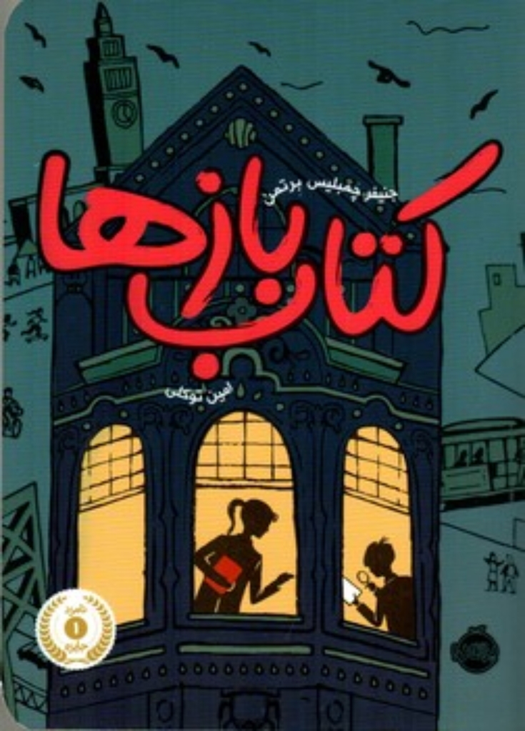 تصویر  کتاب ‌باز ها (رقعی-شمیز)