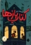 تصویر  کتاب ‌باز ها (رقعی-شمیز)