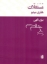 تصویر  مستغلات (وزیری-شمیز)