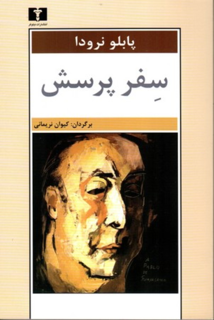 تصویر  سفر پرسش (رقعی-شمیز)