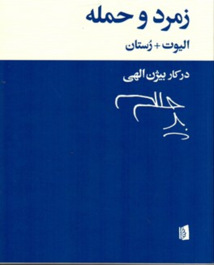 تصویر  زمرد و حمله (رقعی-شمیز)