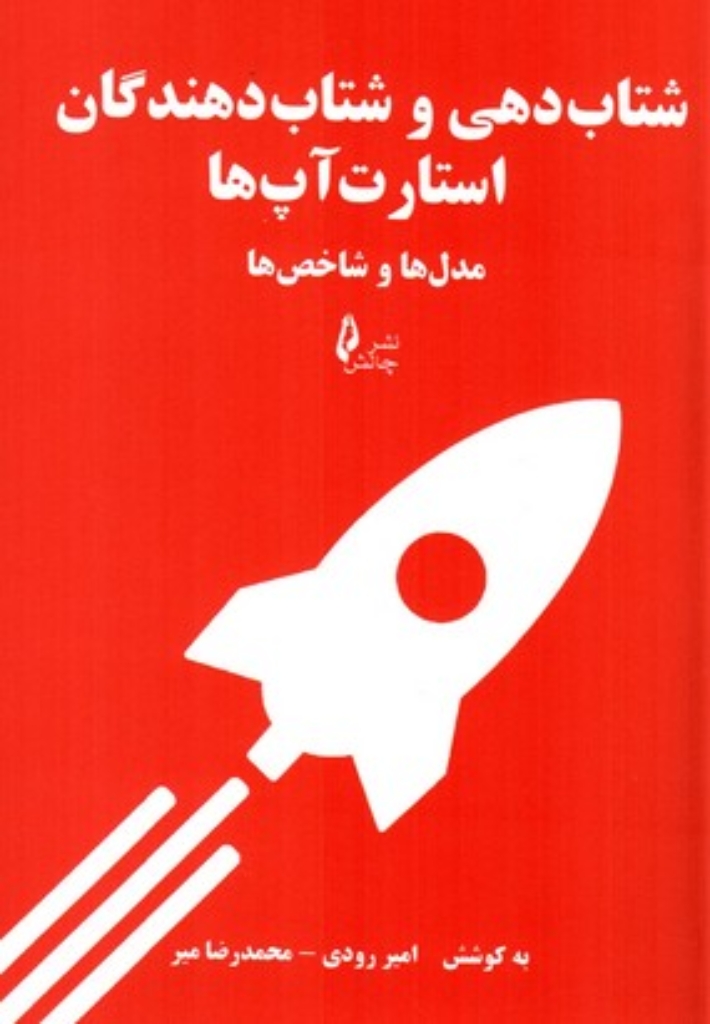 تصویر  شتاب دهی و شتاب دهندگان استارت آپ ها (رقعی-شمیز)
