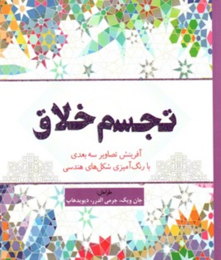 تصویر  تجسم خلاق (خشتی کوچک-شمیز)