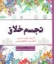 تصویر  تجسم خلاق (خشتی کوچک-شمیز)
