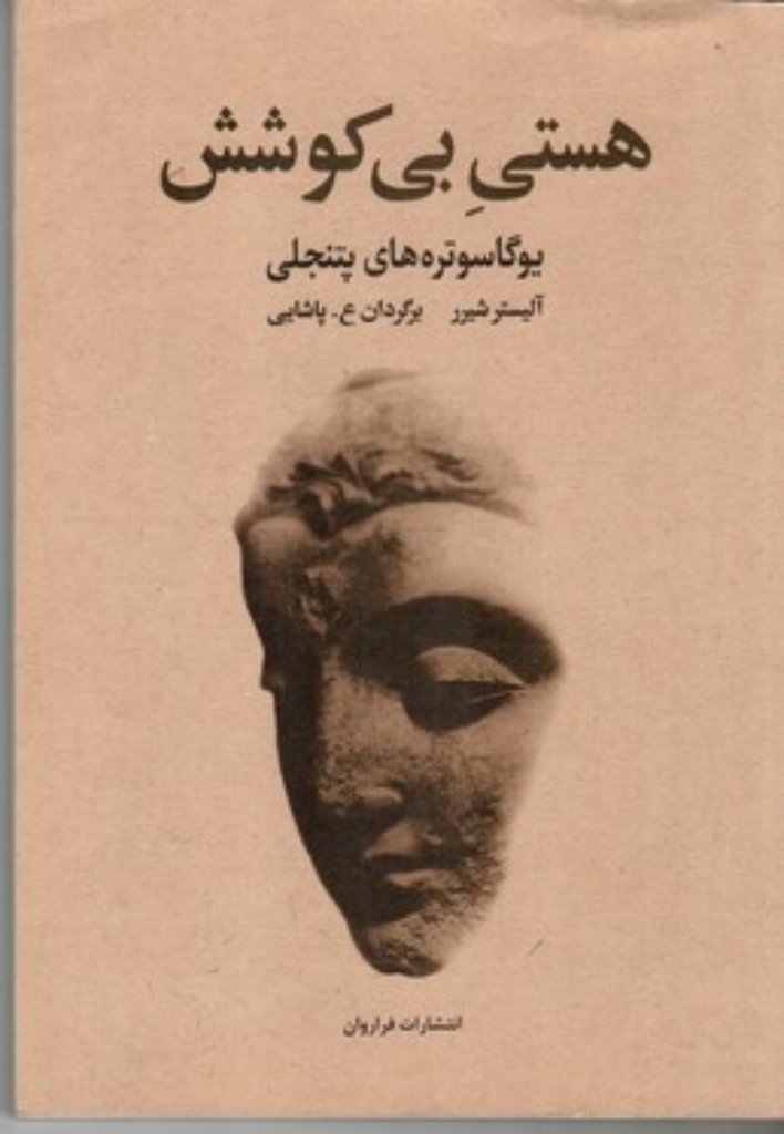 تصویر  هستی بی کوشش (وزیری-شمیز)