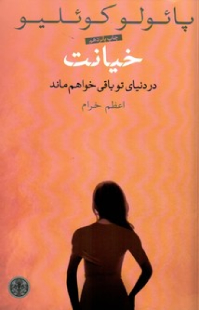 تصویر  خیانت (رقعی-شمیز)