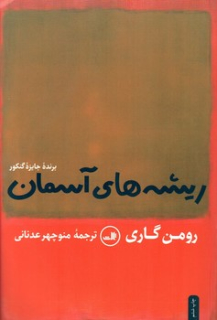 تصویر  ریشه های آسمان (رقعی-گالینگور)