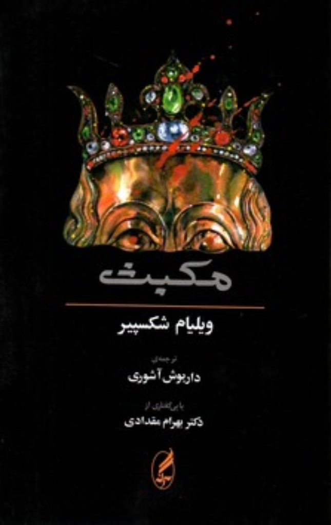 تصویر  مکبث - دو زبانه (رقعی-شمیز)