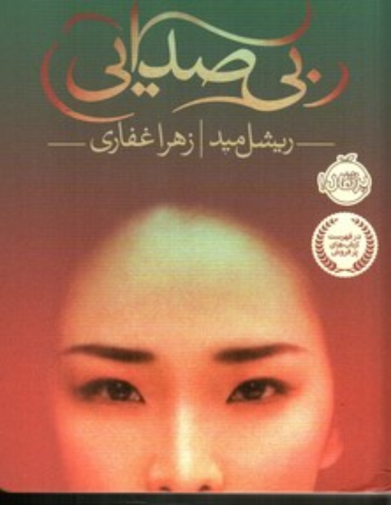 تصویر  بی صدایی (رقعی-شمیز)