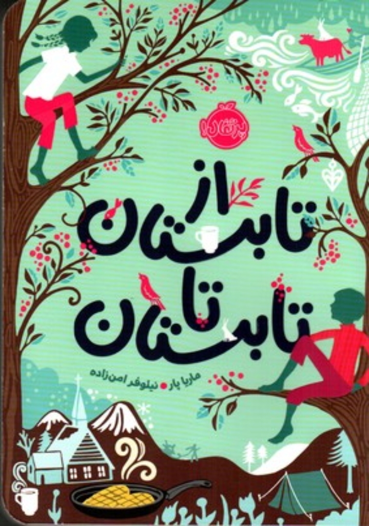 تصویر  از تابستان تا تابستان (رقعی-شمیز)