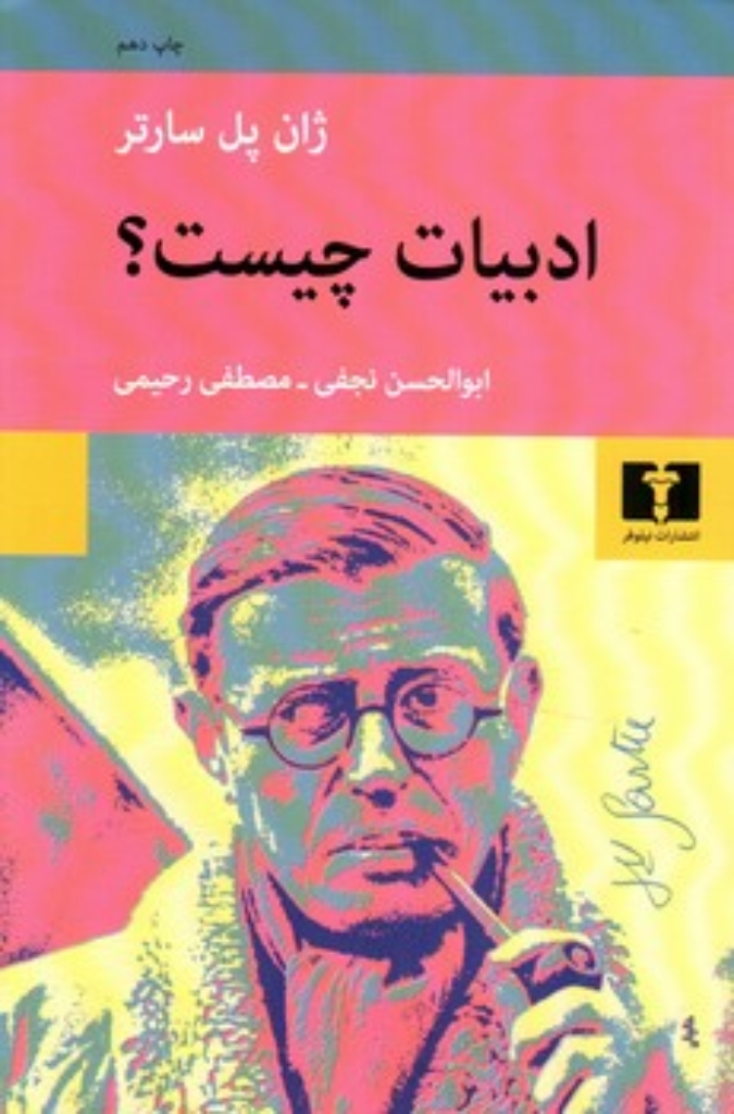 تصویر  ادبیات چیست (رقعی-شمیز)