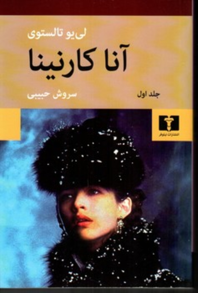 تصویر  آناکارنینا - دو جلدی (رقعی-شمیز)