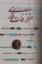 تصویر  مزخرفات فارسی (رقعی-شمیز)