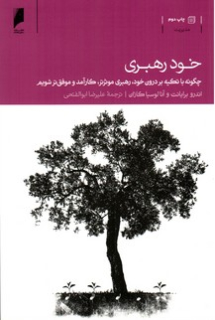 تصویر  خود رهبری - چگونه با تکیه بر درون خود رهبری موثرتر شویم (رقعی-شمیز)