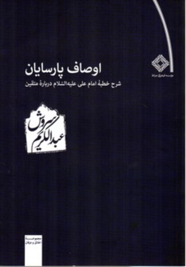 تصویر  اوصاف پارسایان (وزیری-شمیز)
