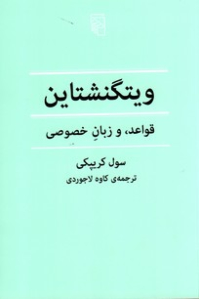 تصویر  ویتگنشتاین - قواعد و زبان خصوصی (رقعی-شمیز)