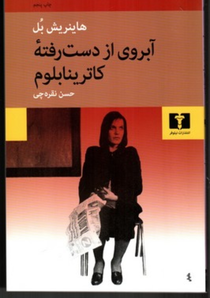 تصویر  آبروی از دست رفته کاترینا بلوم (رقعی-شمیز)