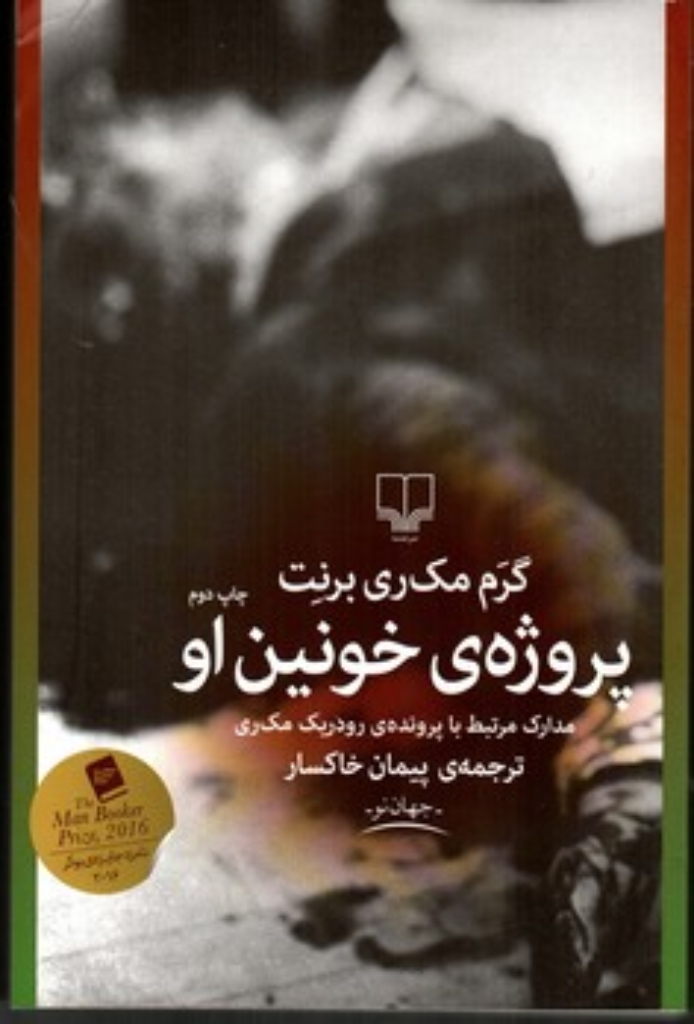 تصویر  پروژه‌ی خونین او - مدارک مرتبط با پرونده‌ی رودریک مک‌ری (رقعی-شمیز)