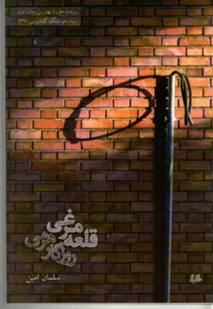 تصویر  قلعه‌مرغی روزگار هرمی (رقعی-شمیز)