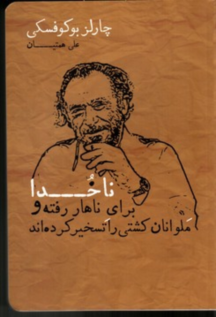 تصویر  ناخدا برای ناهار رفته و ملوانان کشتی را تسخیر کرده‌اند (رقعی-شمیز)