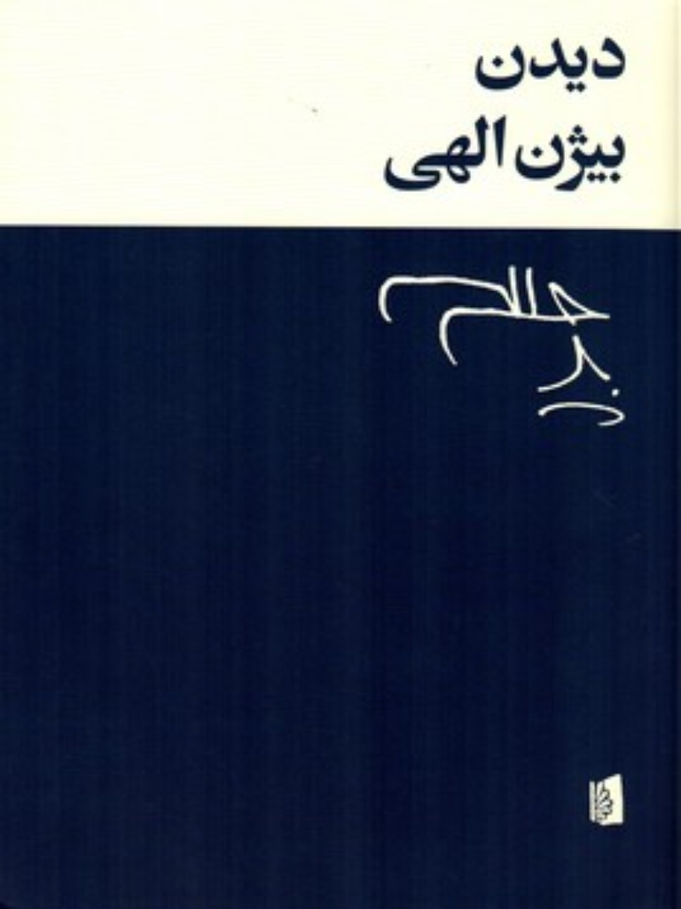 تصویر  دیدن (وزیری-شمیز)