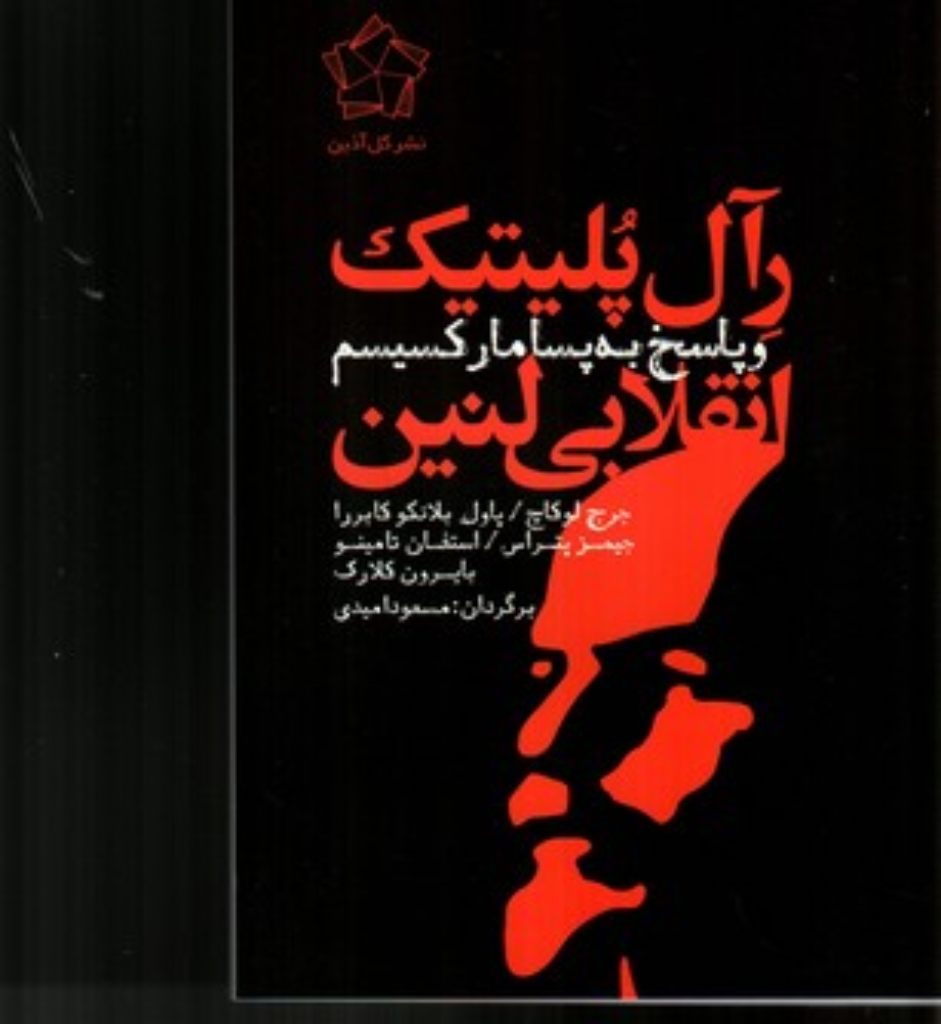 تصویر  رآل پلیتیک انقلابی لنین و پاسخ به پسامارکسیسم (رقعی-شمیز)