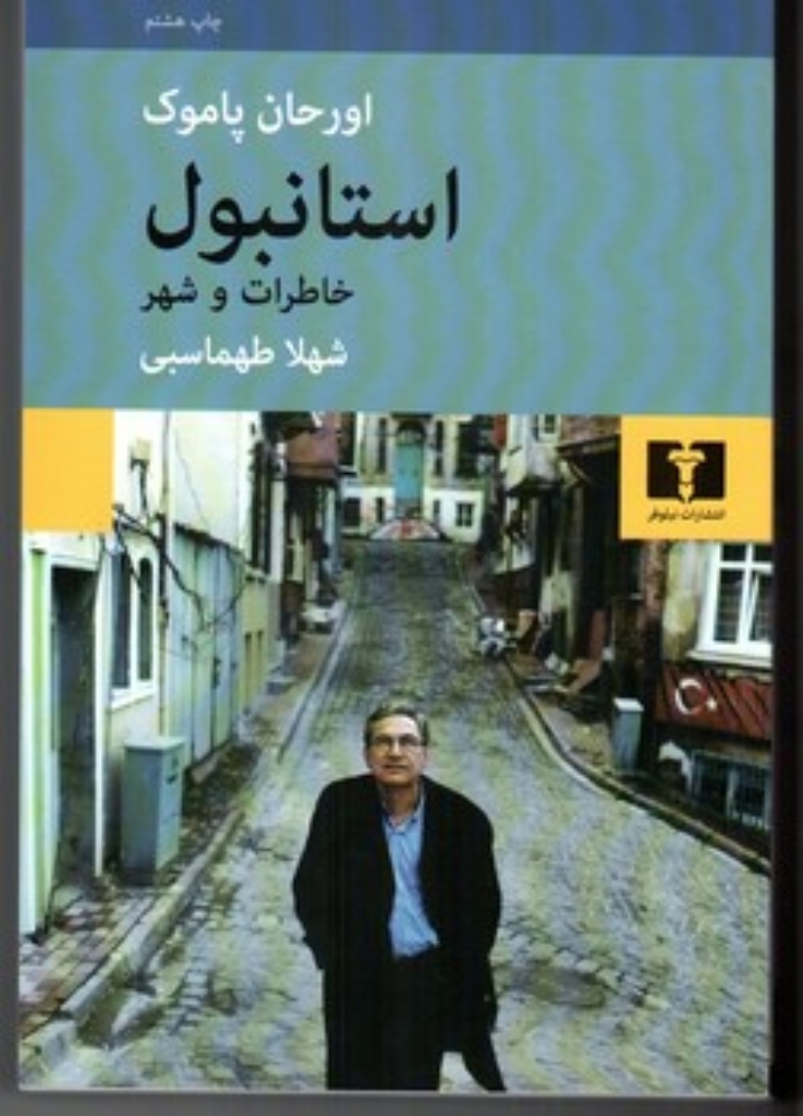 تصویر  استانبول - خاطرات و شهر (رقعی-شمیز)