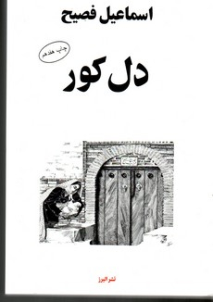 تصویر  دل کور (رقعی-شمیز)