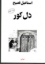 تصویر  دل کور (رقعی-شمیز)