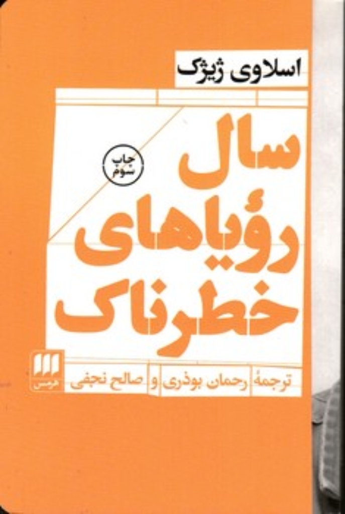 تصویر  سال رویا‌های خطرناک (رقعی-شمیز)
