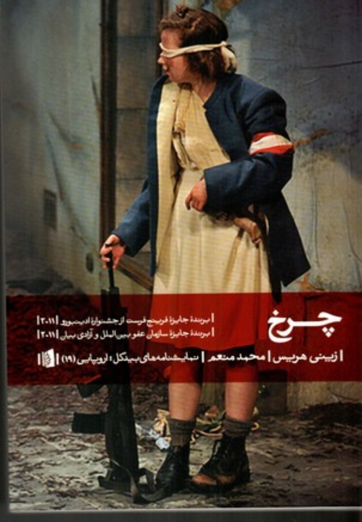 تصویر  چرخ (رقعی-شمیز)