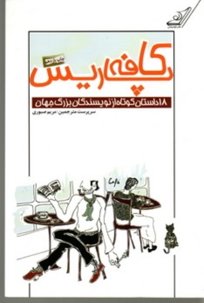تصویر  کافه پاریس - 18 داستان کوتاه از نویسندگان بزرگ جهان (رقعی-شمیز)
