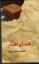 تصویر  بامداد خمار (رقعی-شمیز)