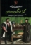 تصویر  کژ نگریستن - مقدمه‌ای بر ژاک لاکان (رقعی-شمیز)